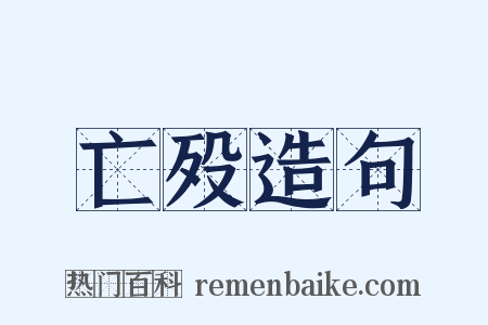 亡殁造句是什么意思的图片